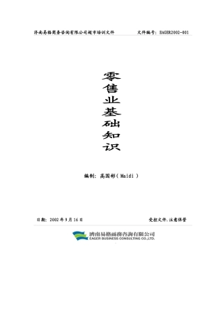 零售业管理基础知识