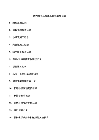 热网建设工程施工验收表格