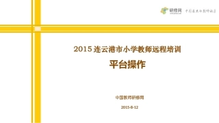 连云港：平台操作