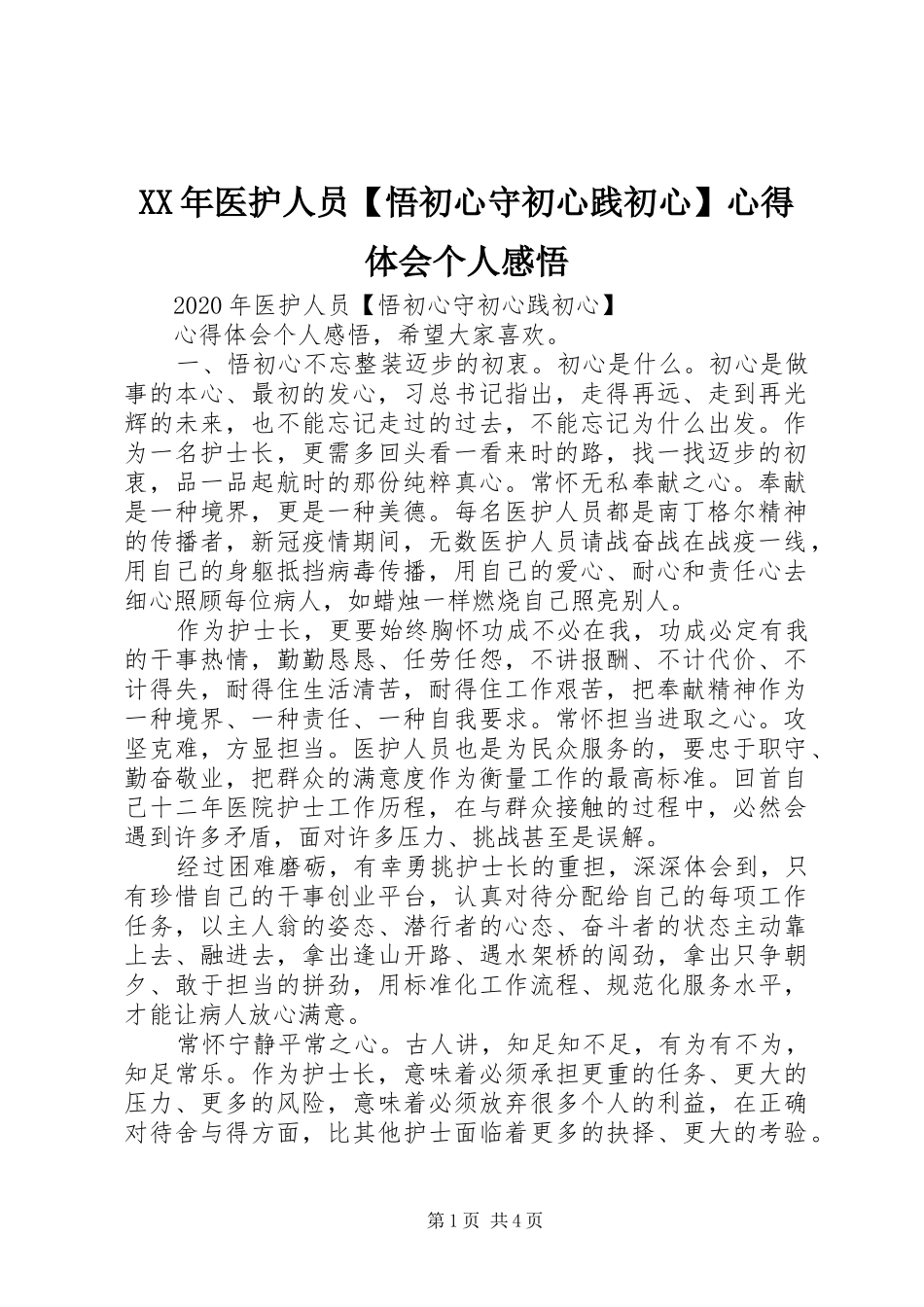 XX年医护人员【悟初心守初心践初心】心得体会个人感悟_第1页