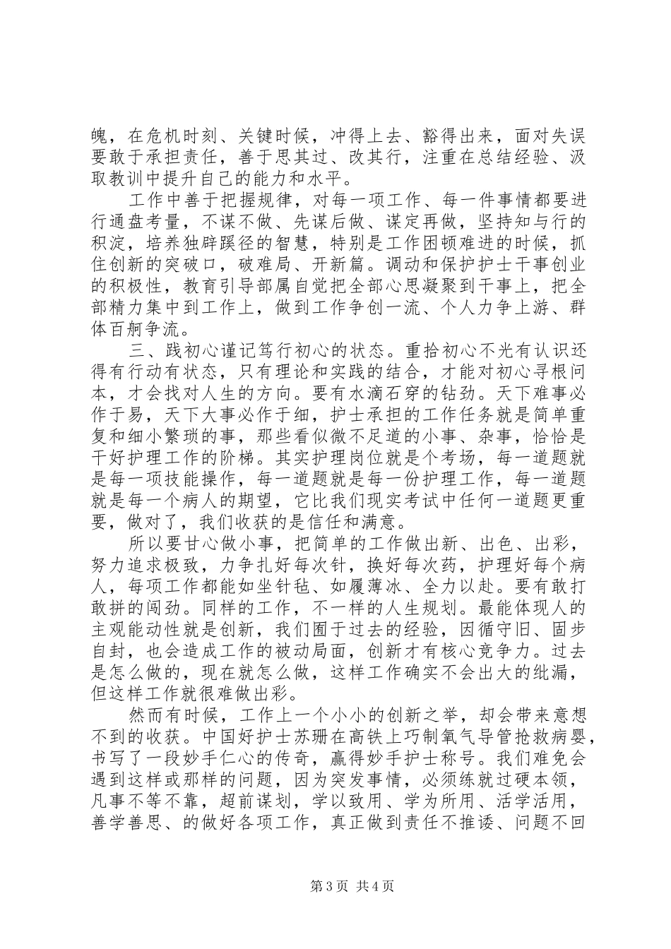 XX年医护人员【悟初心守初心践初心】心得体会个人感悟_第3页