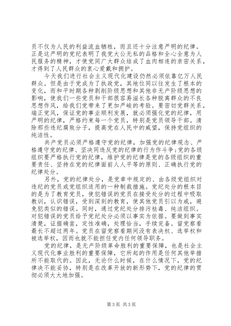 党的根本组织纪律学习心得_第3页