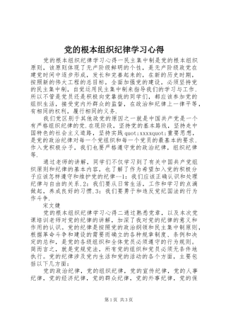 党的根本组织纪律学习心得