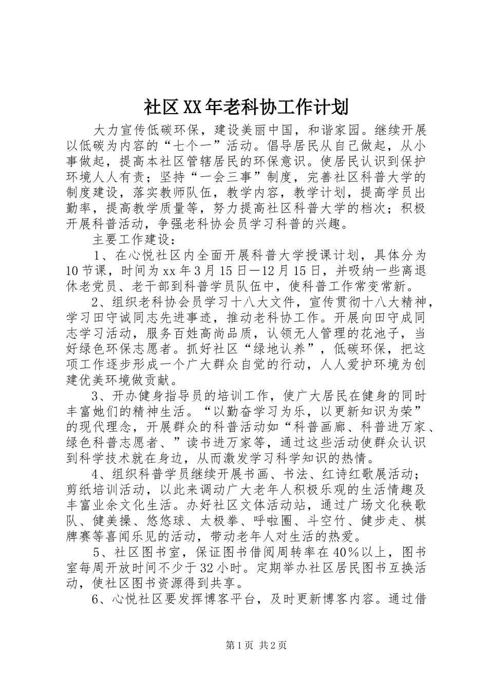 社区XX年老科协工作计划 _第1页