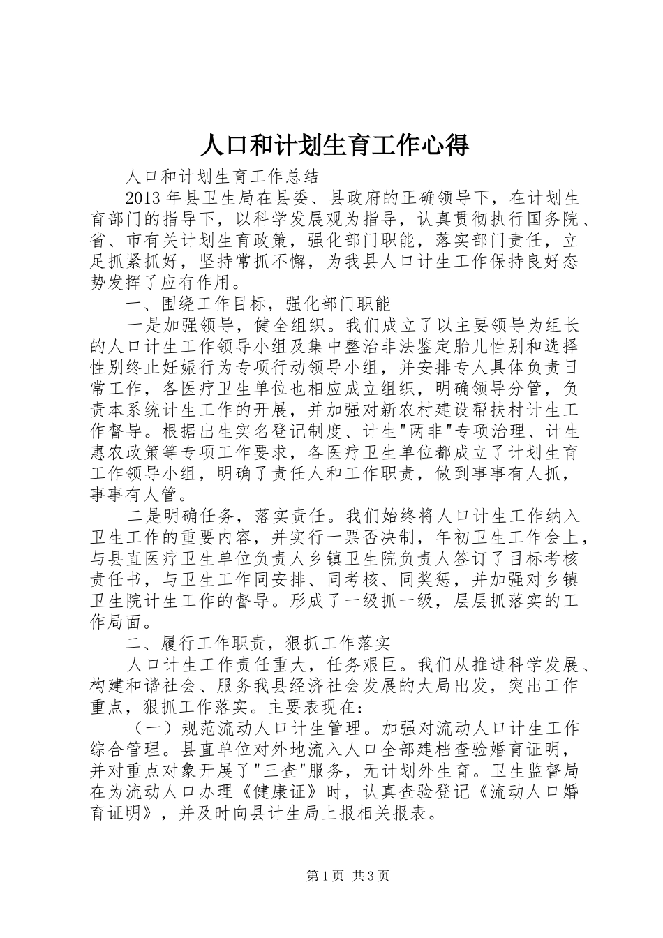 人口和计划生育工作心得 _第1页