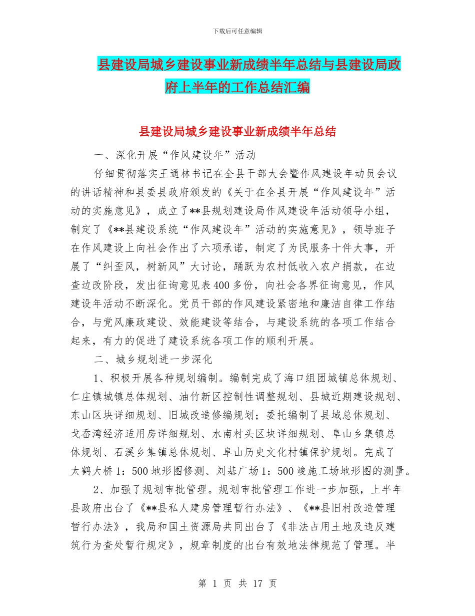 县建设局城乡建设事业新成绩半年总结与县建设局政府上半年的工作总结汇编_第1页