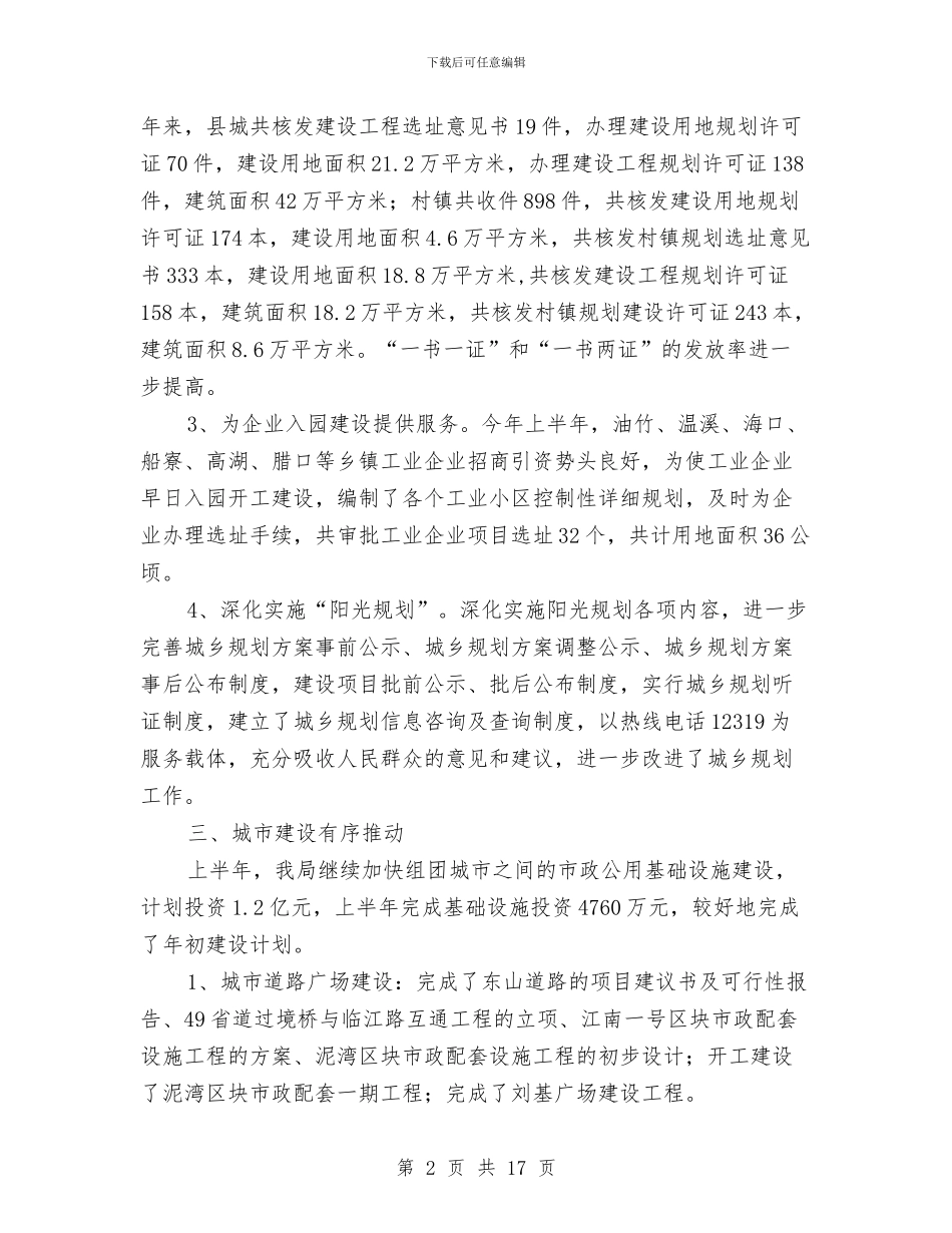 县建设局城乡建设事业新成绩半年总结与县建设局政府上半年的工作总结汇编_第2页