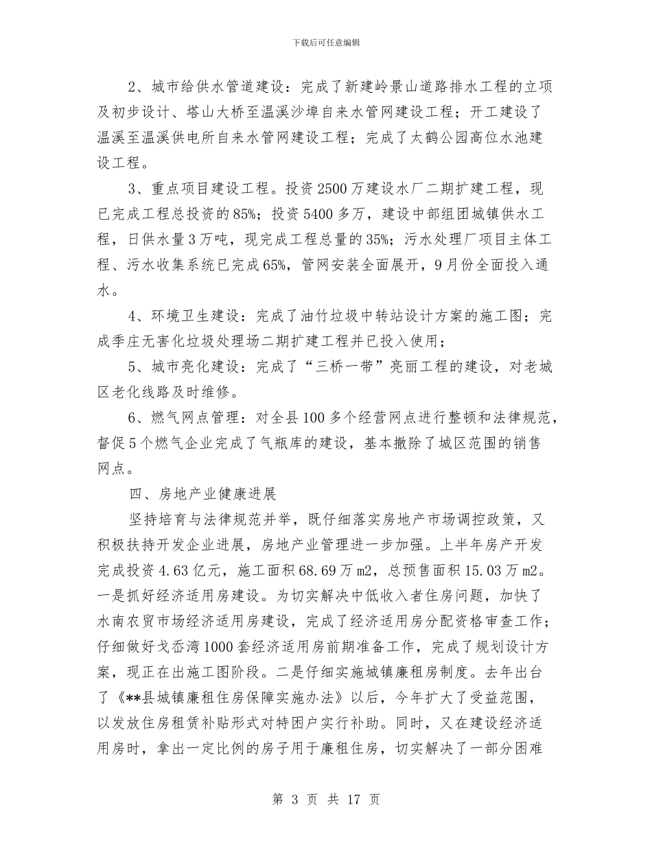 县建设局城乡建设事业新成绩半年总结与县建设局政府上半年的工作总结汇编_第3页