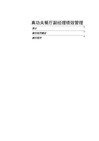zgf餐厅副经理绩效管理P11