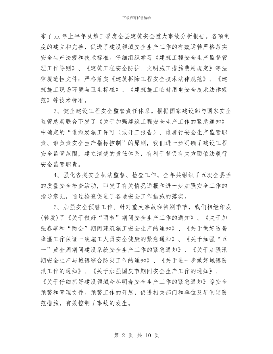县建设局安全年终计划总结与县建设局安全生产工作计划汇编_第2页
