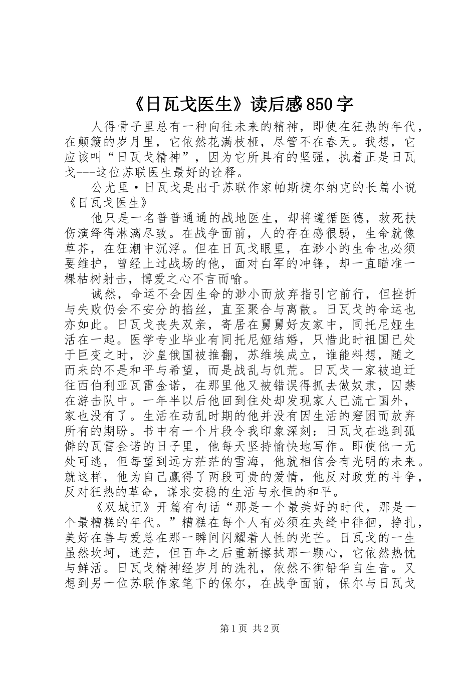 《日瓦戈医生》读后感850字_第1页