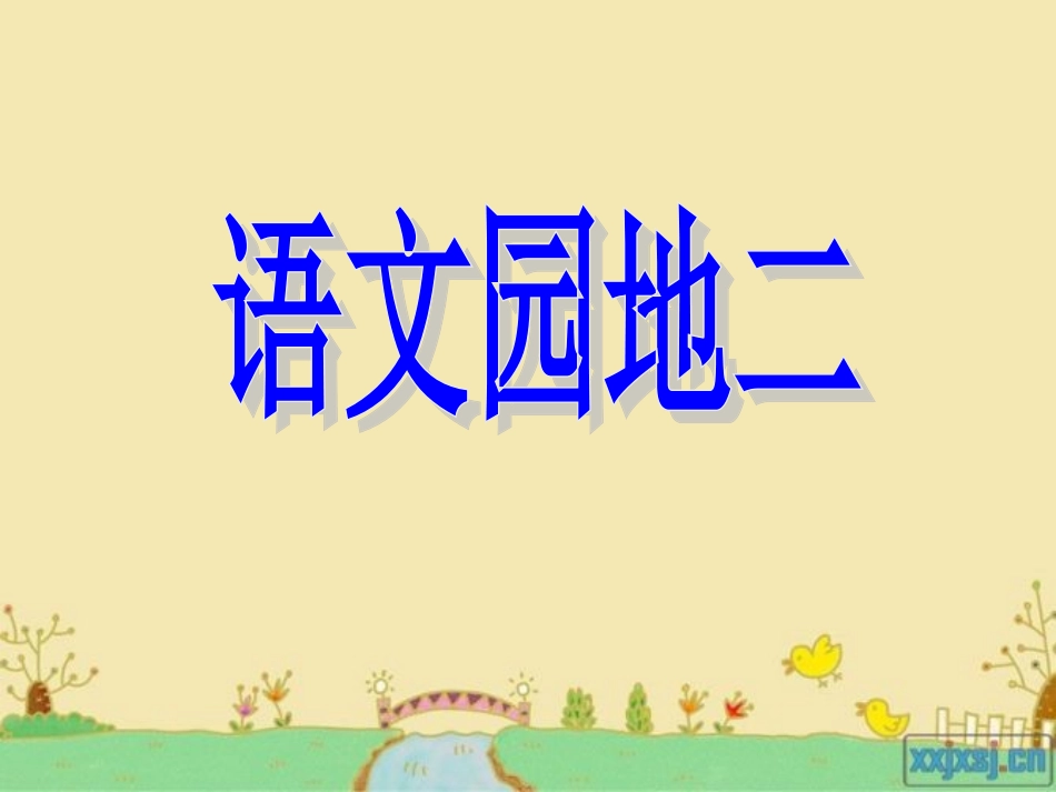 人教版小学三年级语文园地二(全部)_第1页