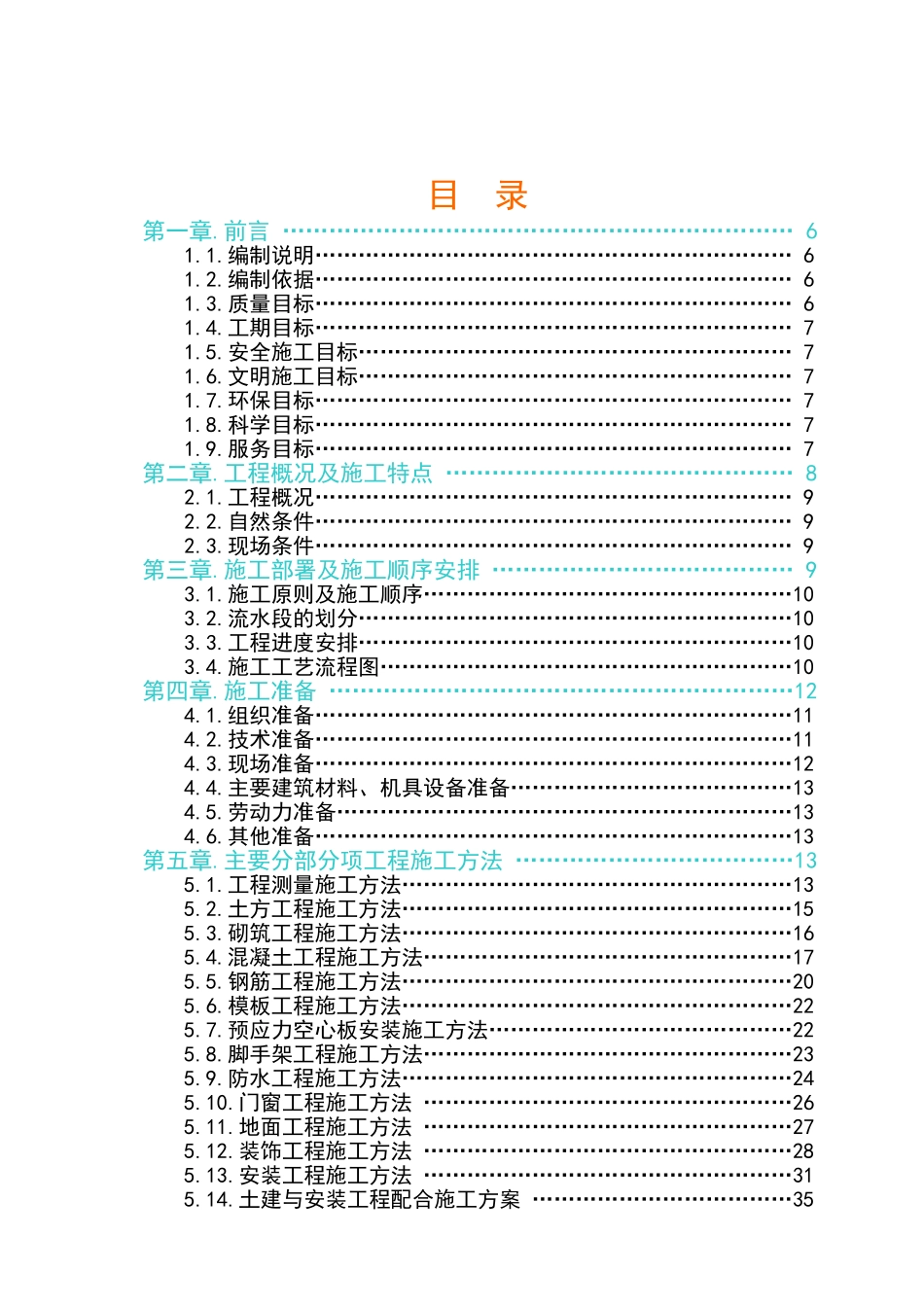 郑州六棉施工组织设计(DOC84页)_第2页