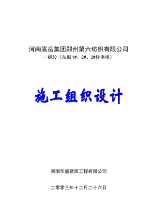 郑州六棉施工组织设计(DOC84页)