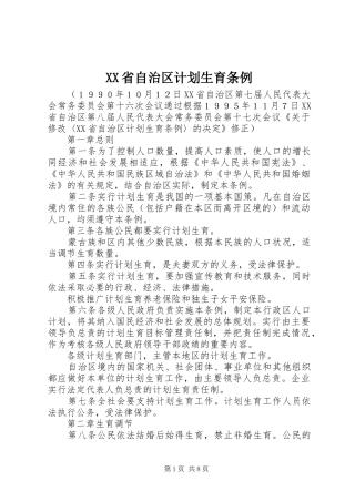 XX省自治区计划生育条例 