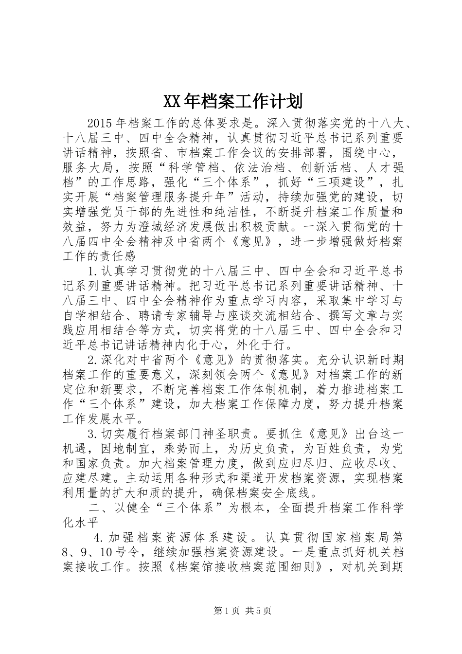XX年档案工作计划 _第1页
