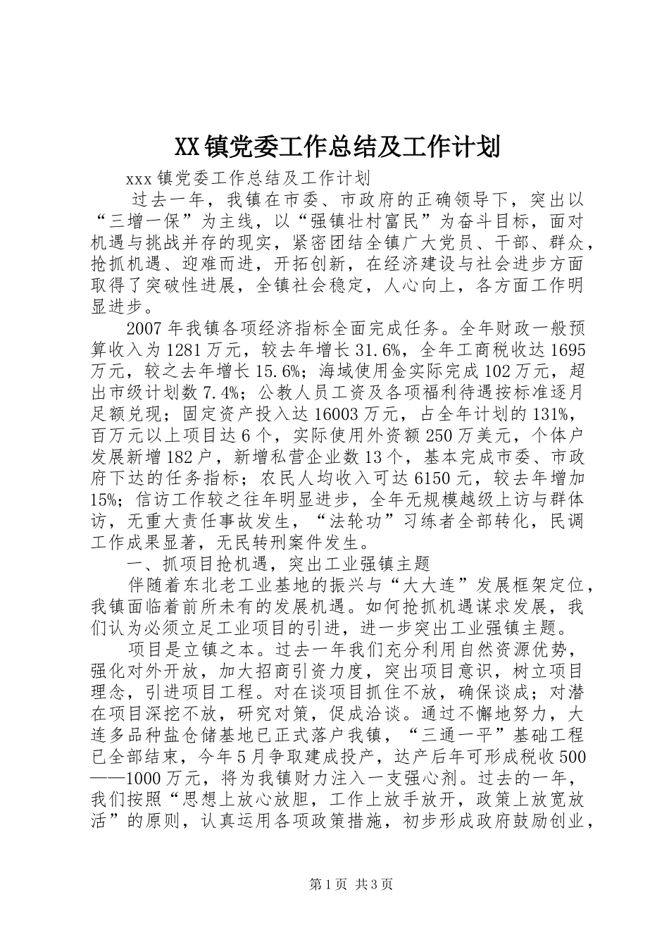 XX镇党委工作总结及工作计划 _第1页