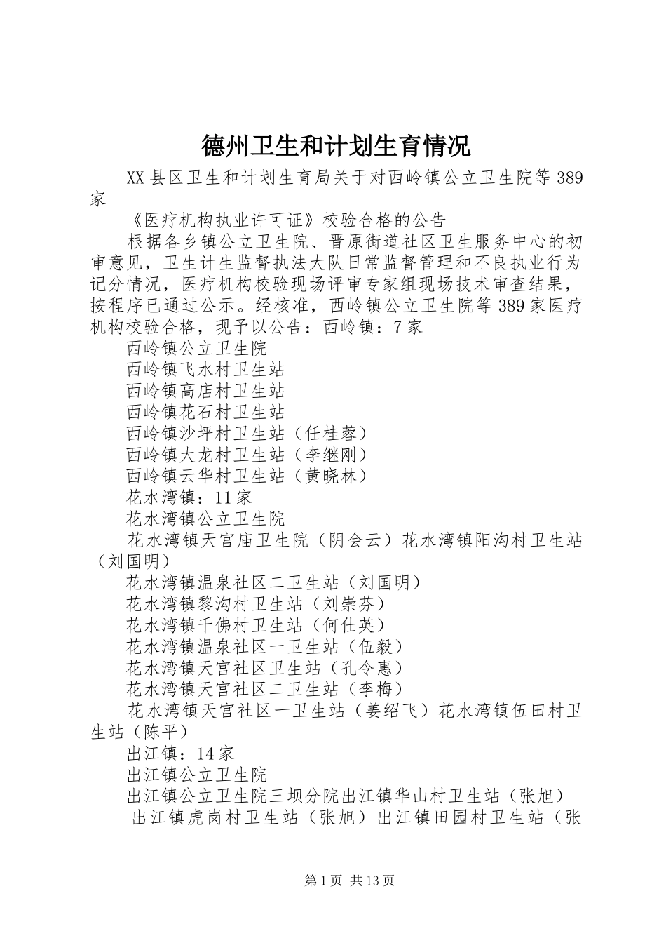 德州卫生和计划生育情况 _第1页