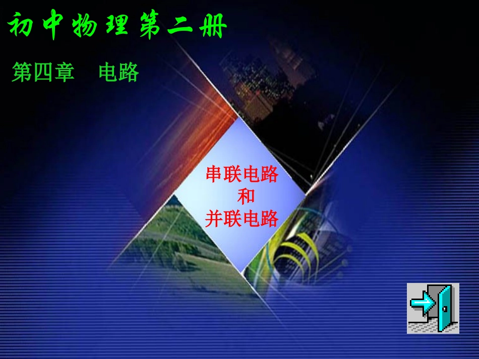 串联电路和并联电路（沪科版）_第1页