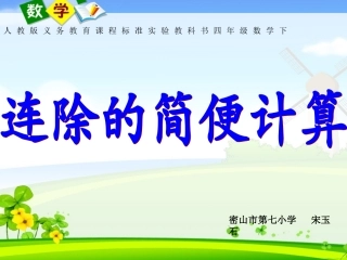 新课标四年级连除简便运算例3