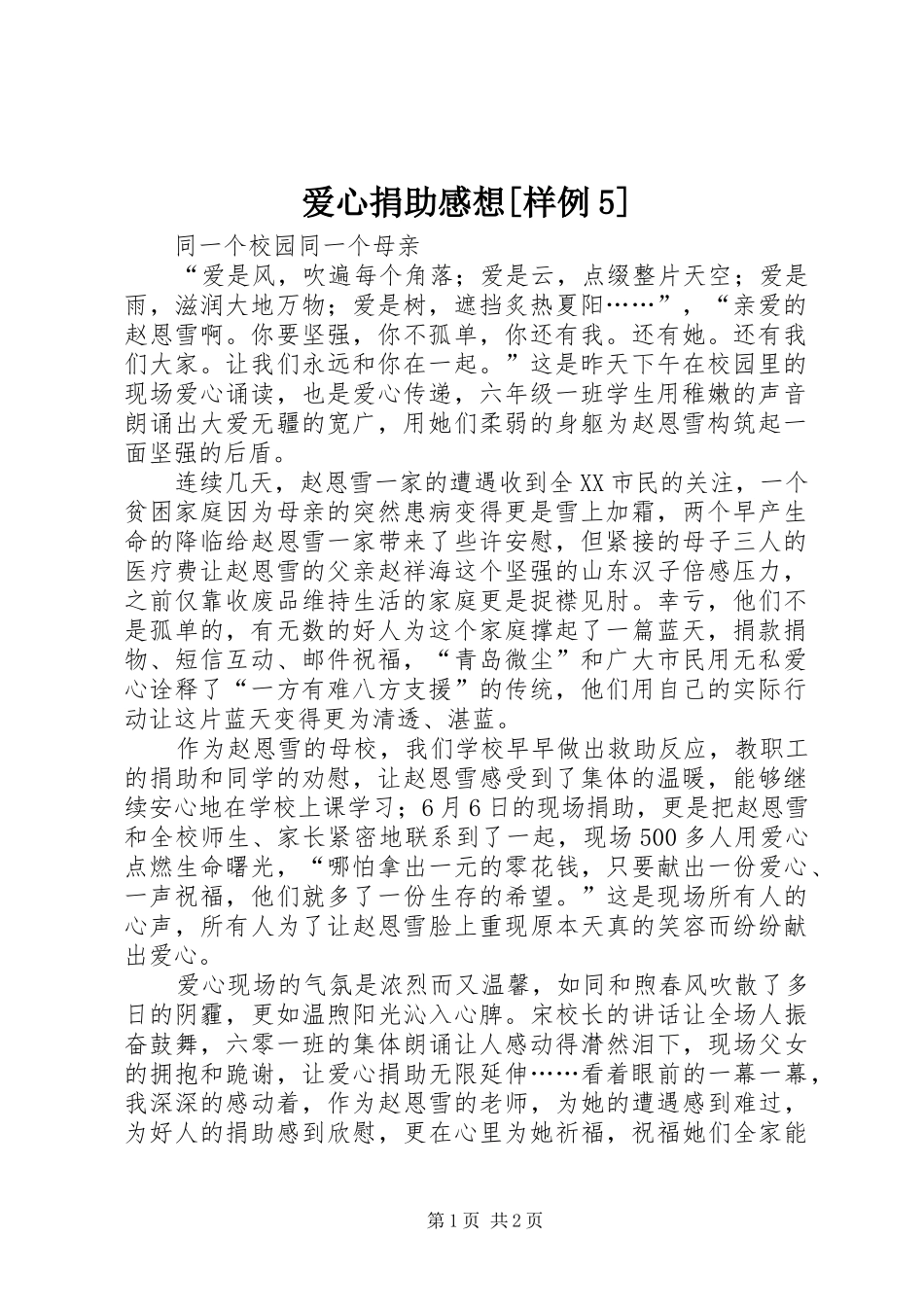 爱心捐助感想[样例5]_第1页