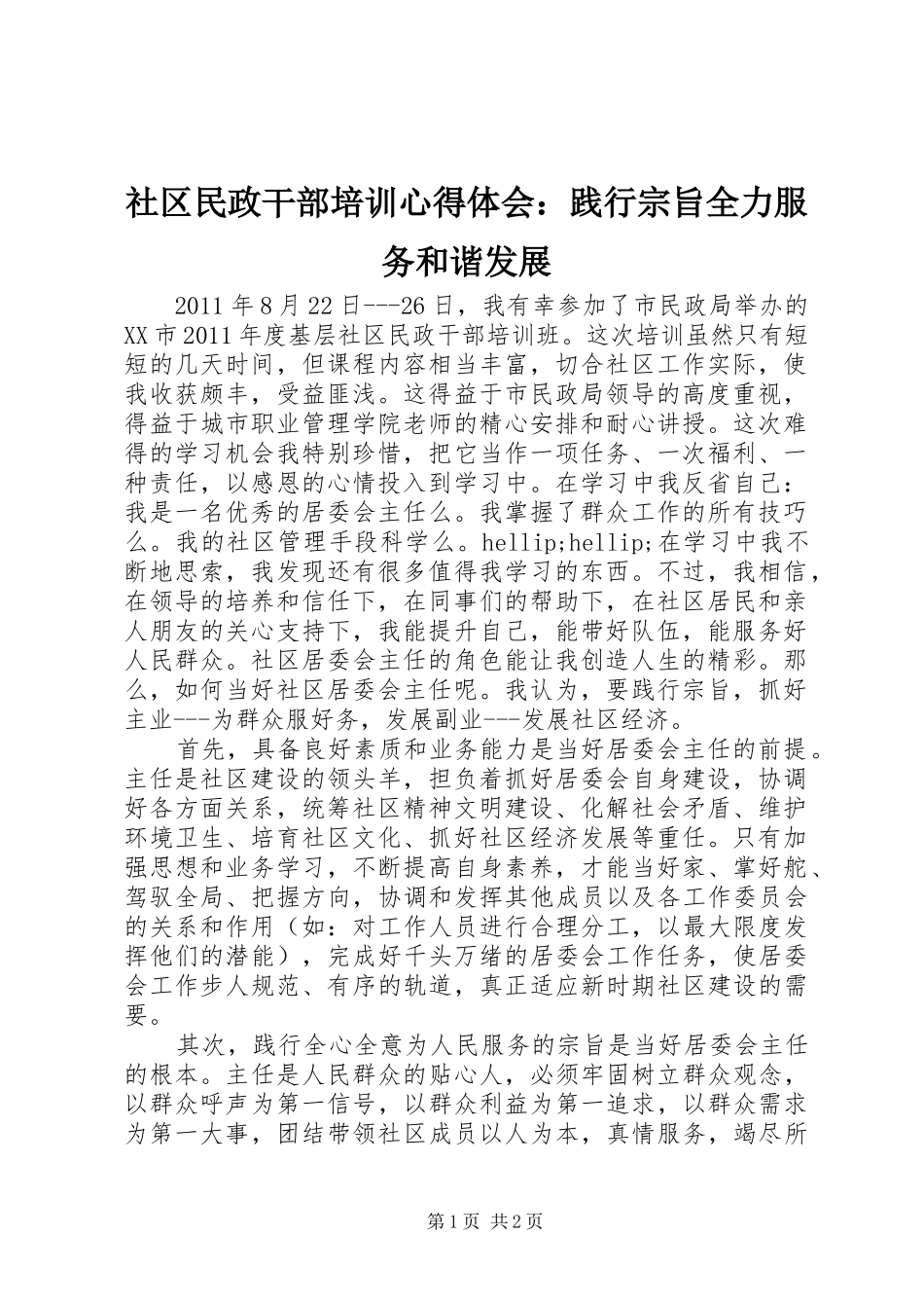 社区民政干部培训心得体会：践行宗旨全力服务和谐发展_第1页
