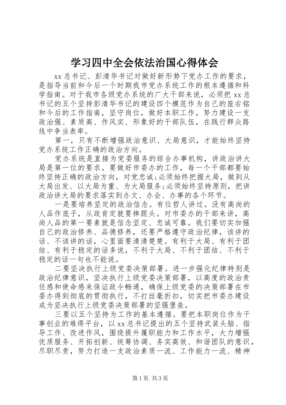 学习四中全会依法治国心得体会_第1页