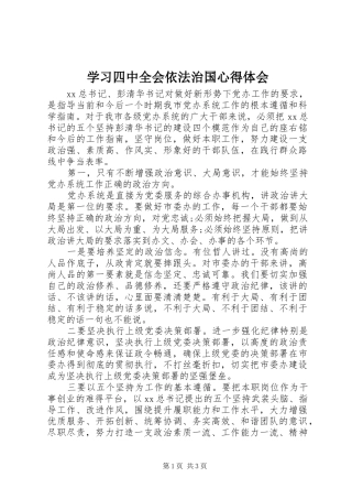 学习四中全会依法治国心得体会