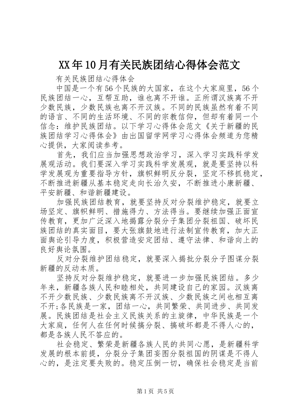 XX年10月有关民族团结心得体会范文_第1页