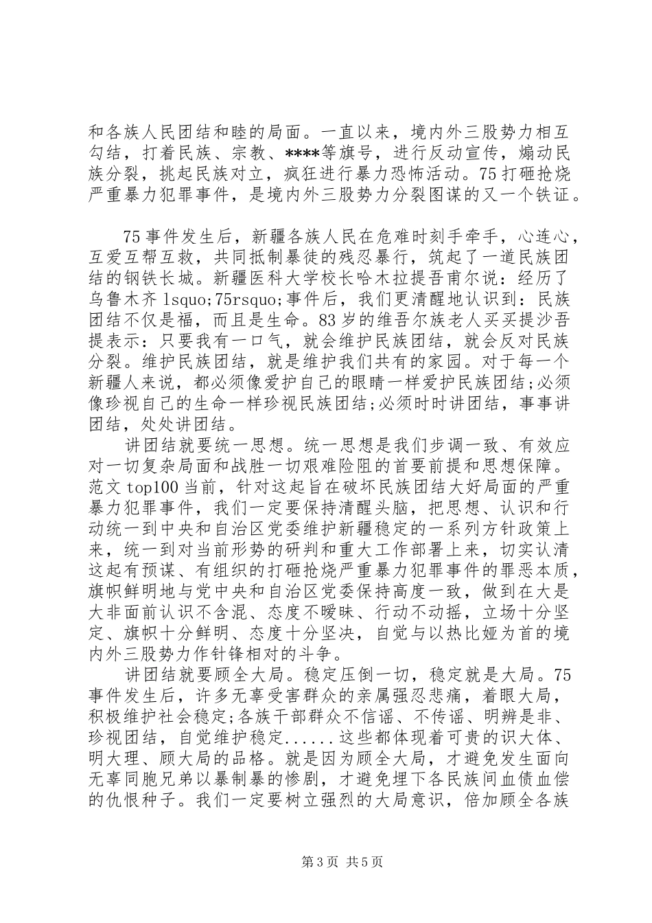 XX年10月有关民族团结心得体会范文_第3页