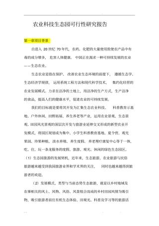 农业科技生态园可行性方案研究报告