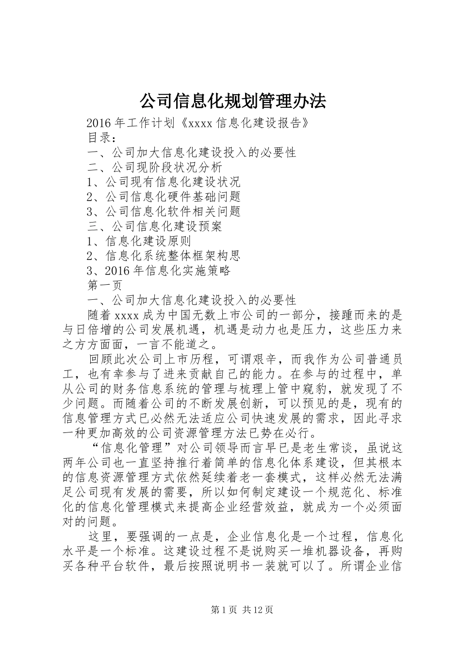 公司信息化规划管理办法 _第1页