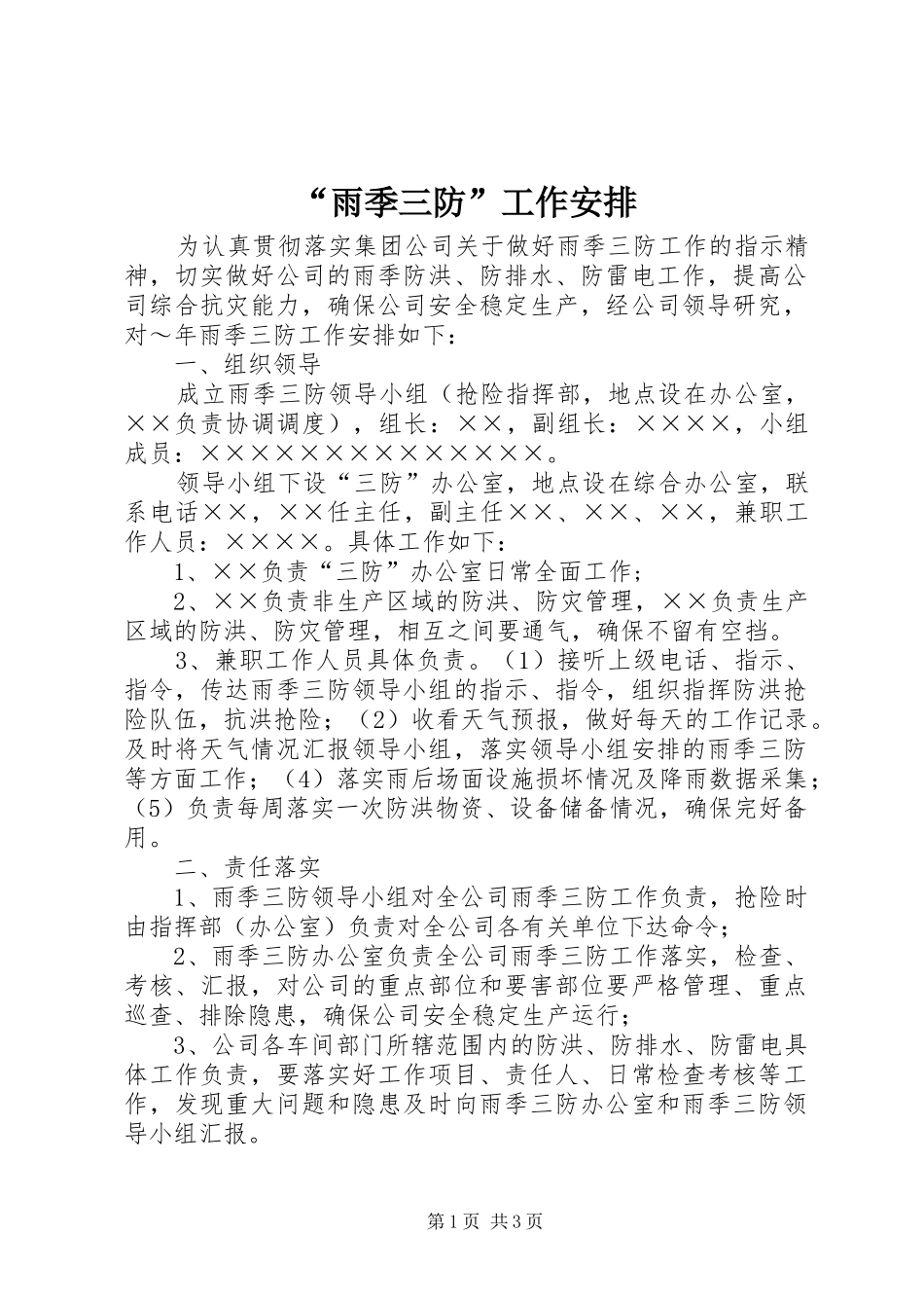“雨季三防”工作安排 _第1页
