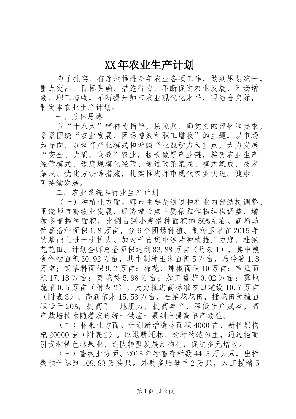 XX年农业生产计划 _第1页