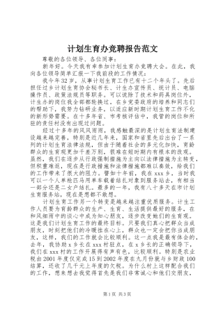 计划生育办竞聘报告范文 