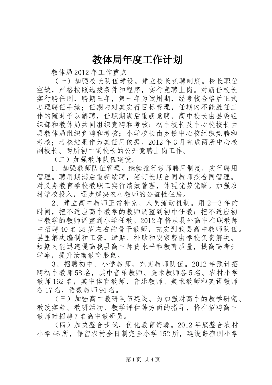 教体局年度工作计划 _第1页