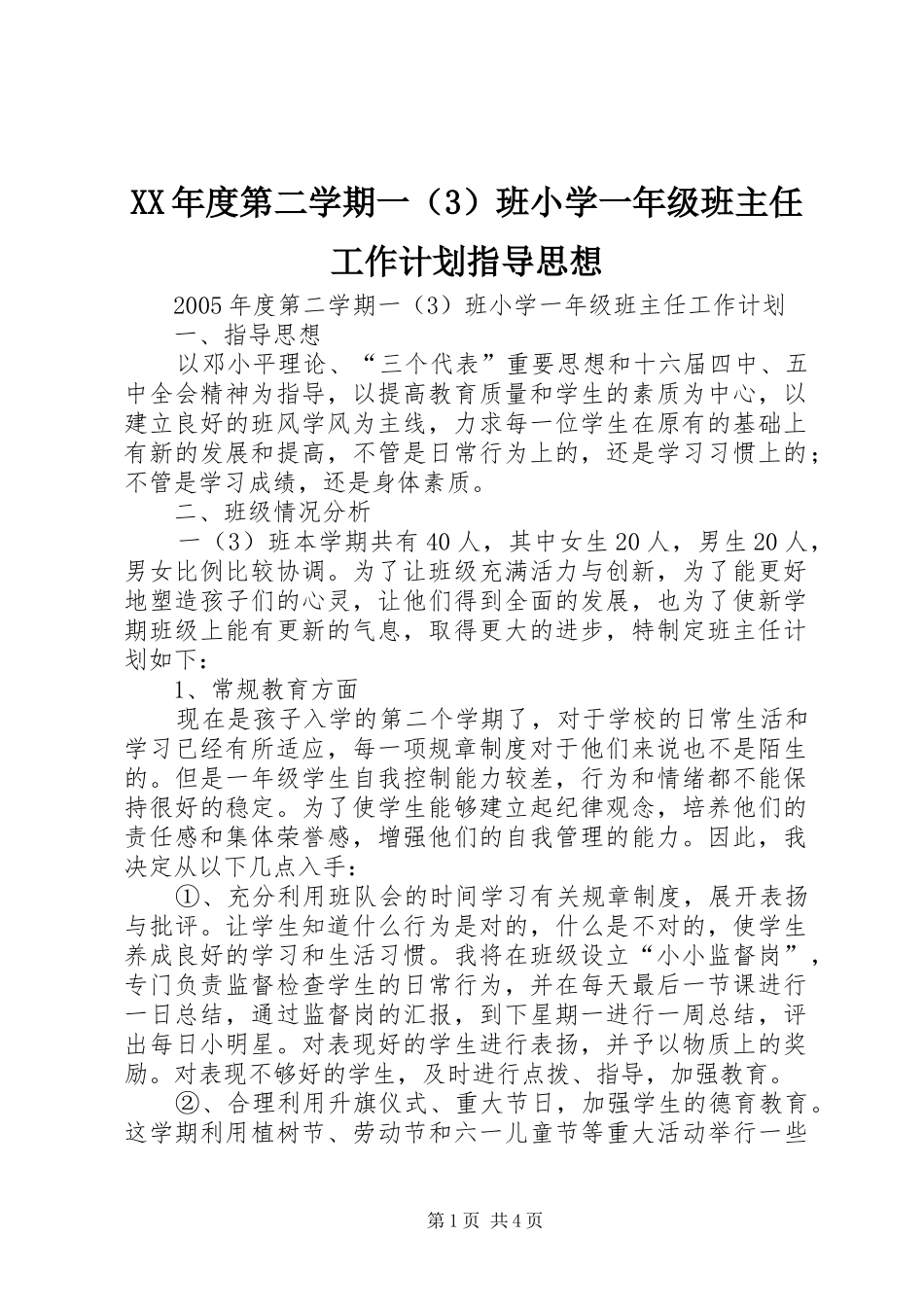 XX年度第二学期一（3）班小学一年级班主任工作计划指导思想_第1页
