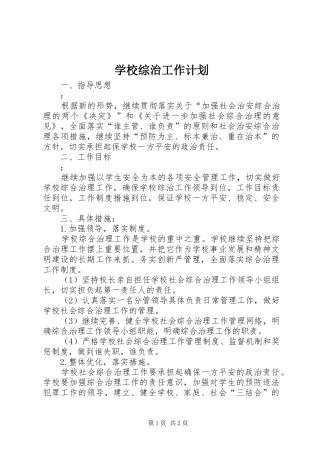 学校综治工作计划 