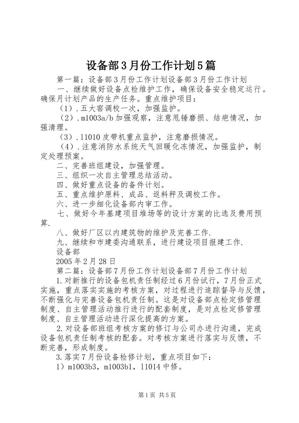 设备部3月份工作计划5篇_第1页