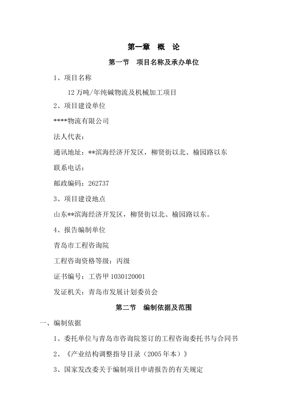12万吨年纯碱物流及机械加工项目可行性研究报告_第1页