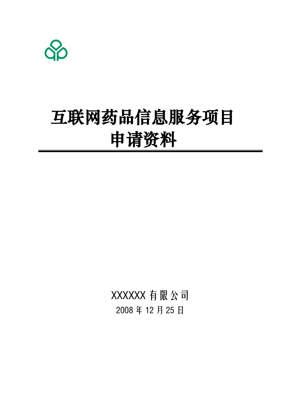 医药保健类网站前置审批(模板)_第1页