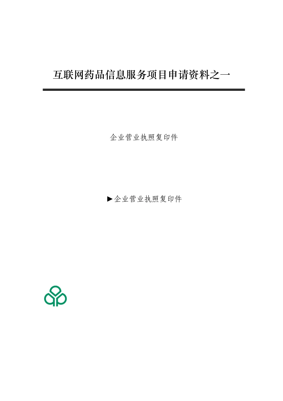 医药保健类网站前置审批(模板)_第3页