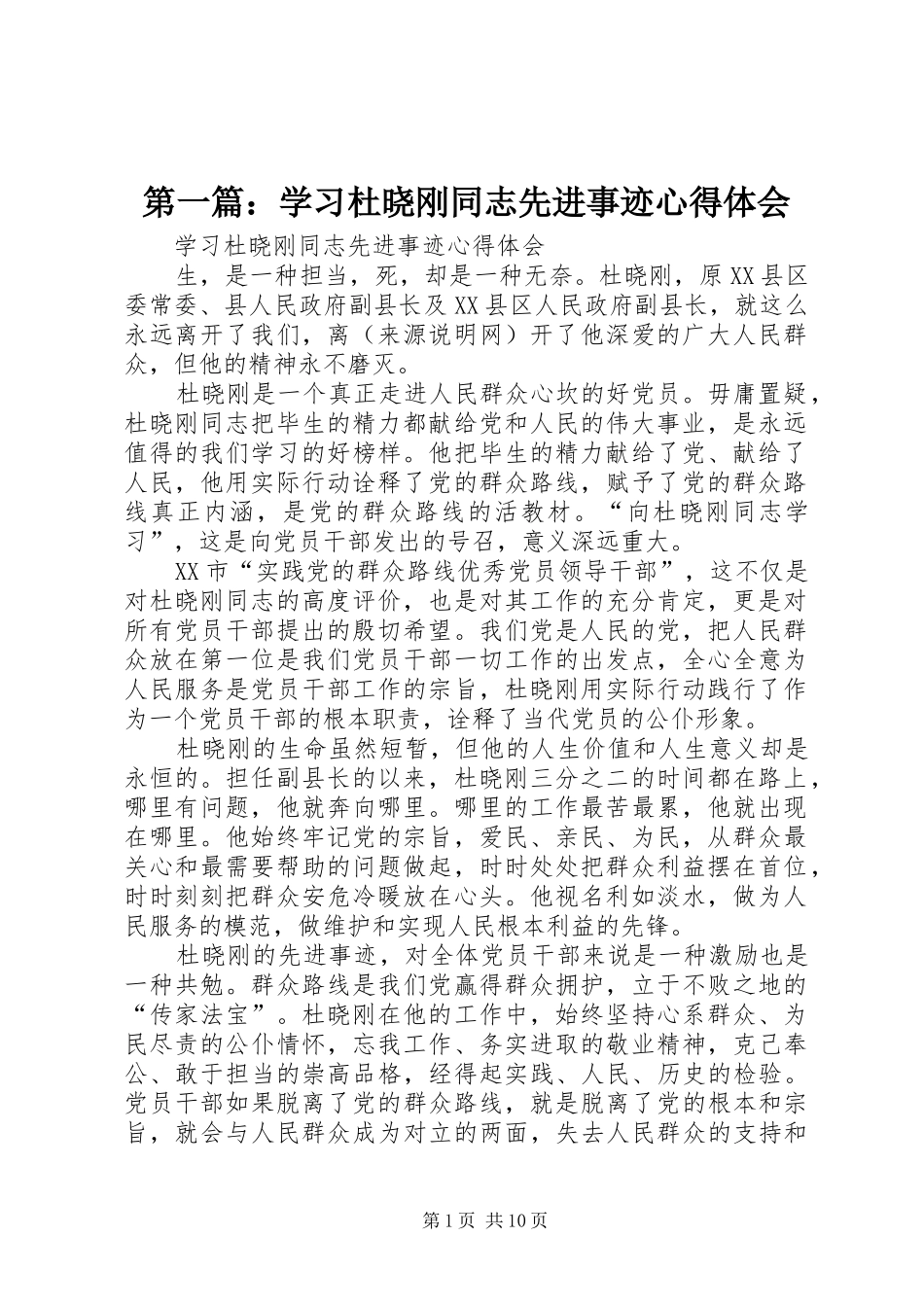 第一篇：学习杜晓刚同志先进事迹心得体会_第1页