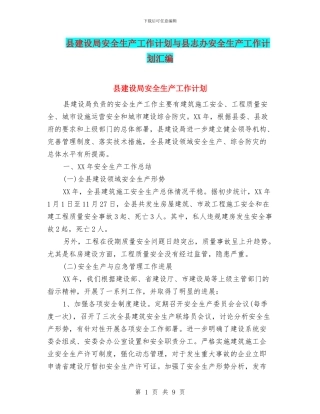 县建设局安全生产工作计划与县志办安全生产工作计划汇编