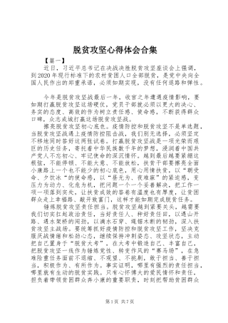 脱贫攻坚心得体会合集