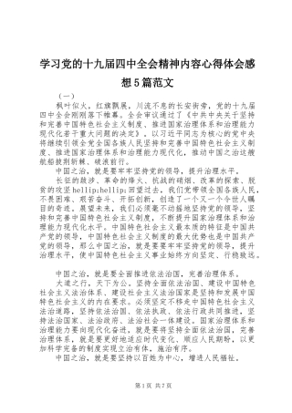 学习党的十九届四中全会精神内容心得体会感想5篇范文