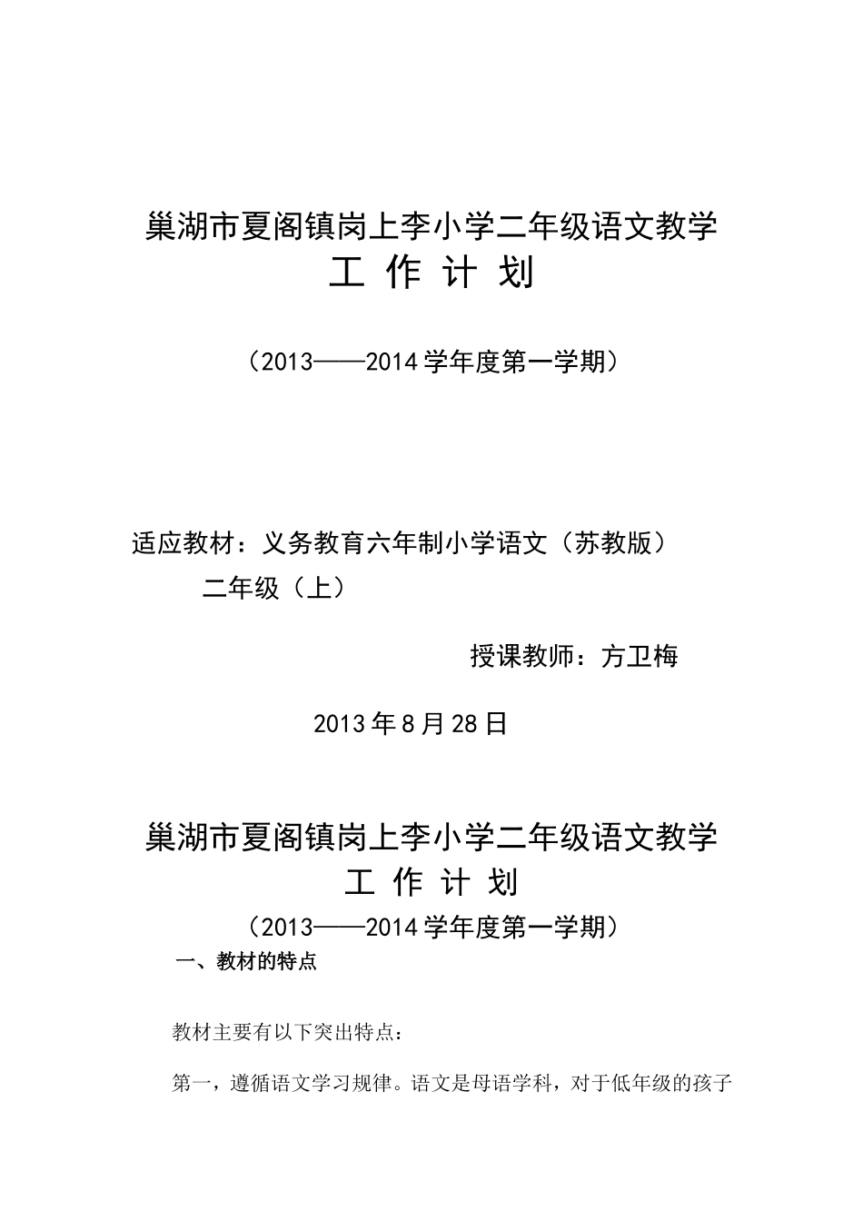 苏教版二年级上册语文教学计划_第1页