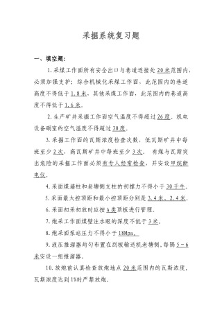 煤矿专业考试复习题(采掘系统)