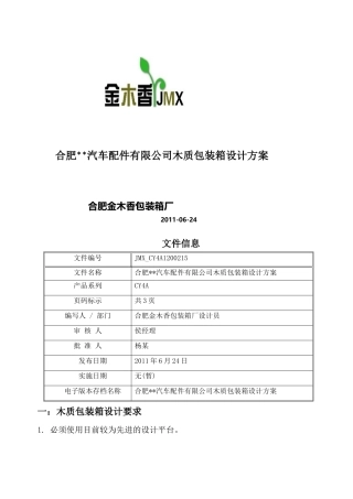 【合肥木包装箱】设计方案