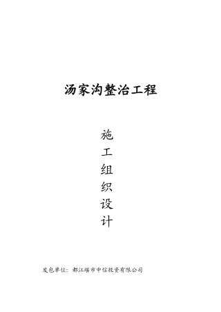 汤家沟整治工程施工组织设计